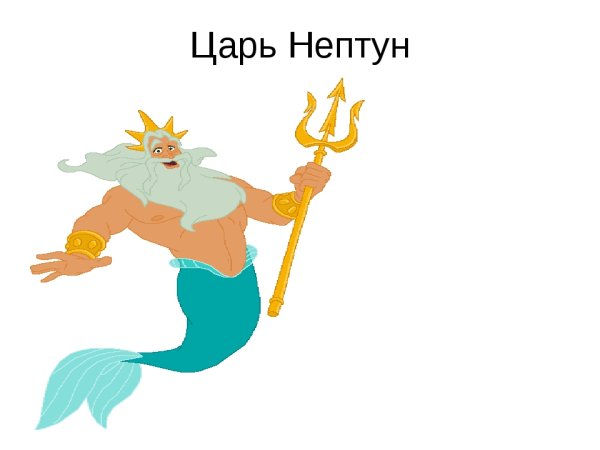Царь Нептун