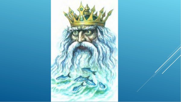 Нептун водяной царь