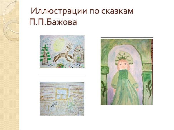 Проект сказы п.п.Бажова рисунки