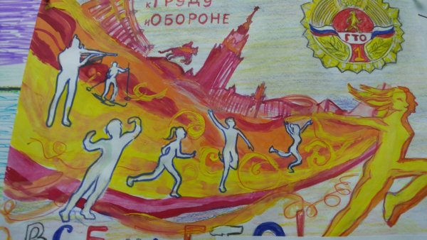 ГТО глазами детей конкурс
