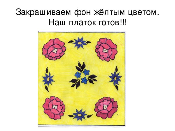 Мамин платок рисунок