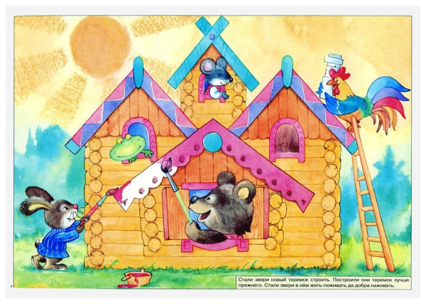 Сказки. Терем-Теремок