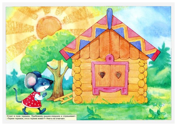 «Терем-Теремок» (русская народная сказка)