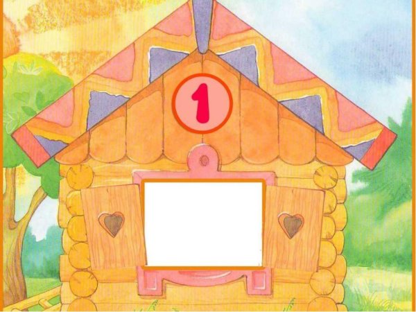 Сказочная избушка