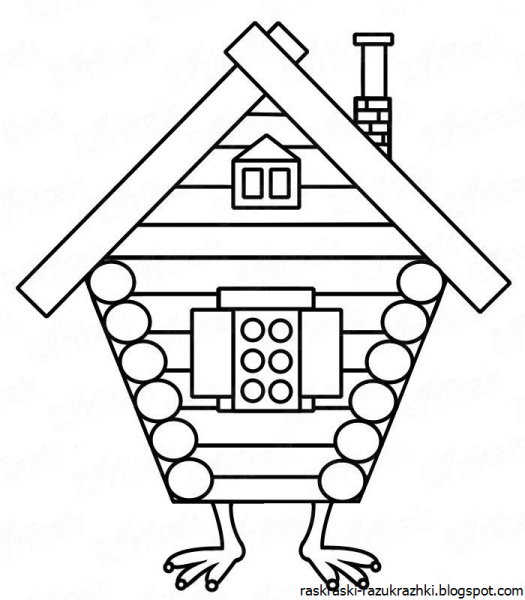Избушка на курьих ножках раскраска