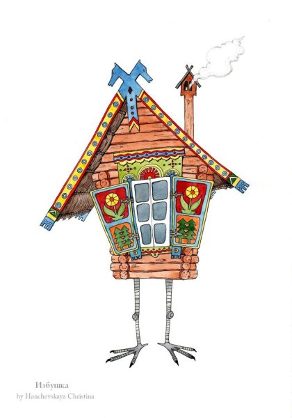 Избушка на курьих ножках