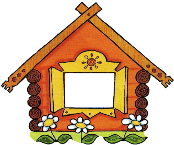 Сказочная избушка