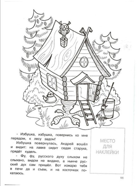 Избушка на курьих раскраска