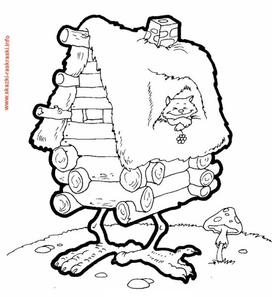 Избушка на курьих ножках и баба Яга