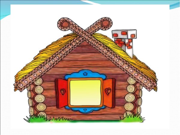 Домик колобка