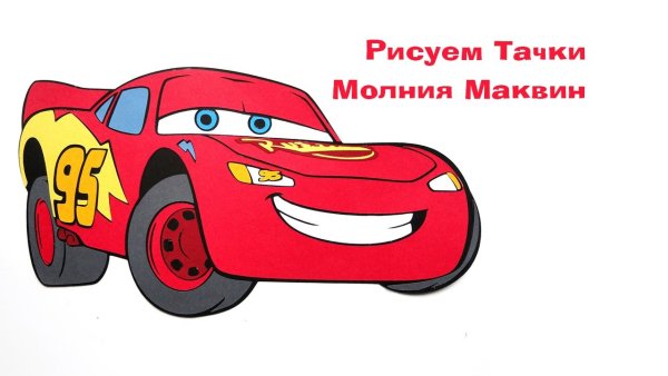 Молния Маквин