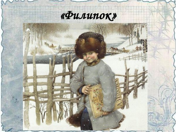 Льв Николаевич толстой Филипок