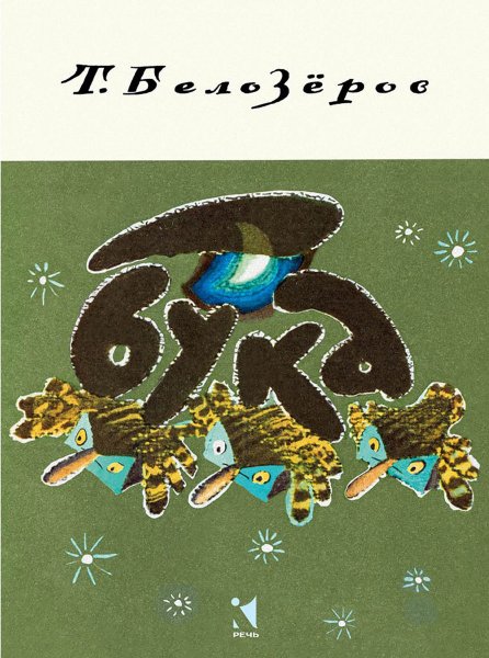 Тимофей Белозеров бука