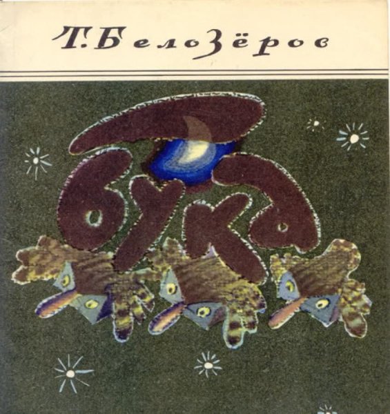 Тимофей Белозеров бука