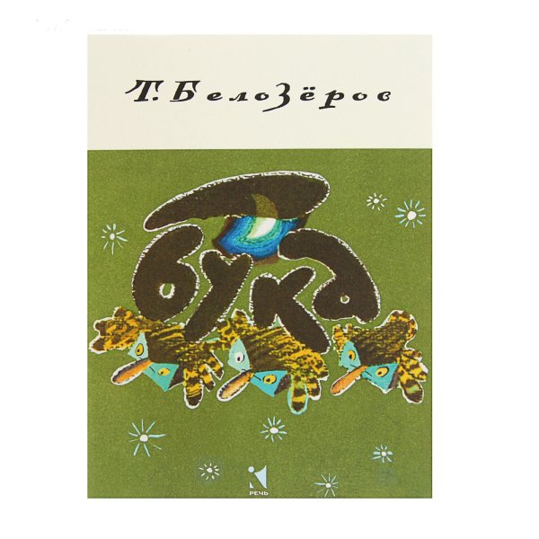 Бука сказка Белозеров