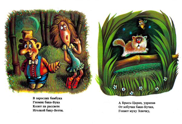 Бяка и бука Заходер