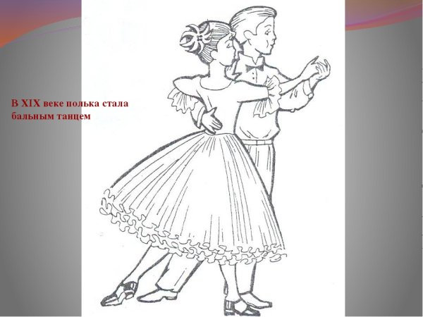 Раскраска танец полька