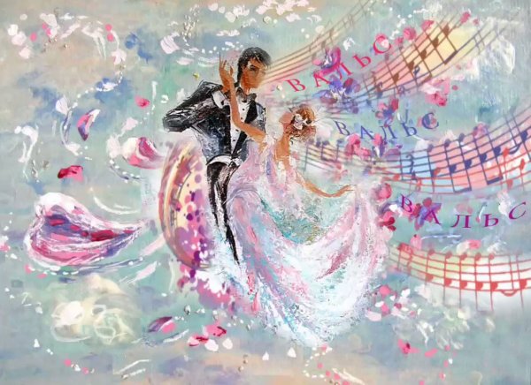 Вальс цветов