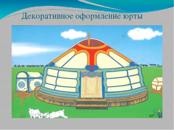 Рисование юрта