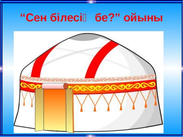 Рисунок башкирской Юрты