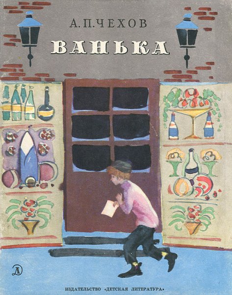 Ванька Антон Павлович Чехов