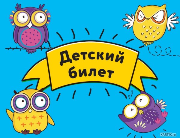Билет в детский театр