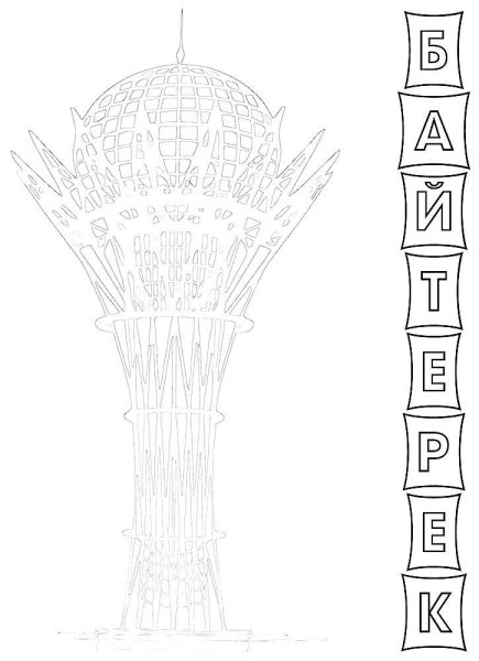 Казахстан Байтерек рисунок