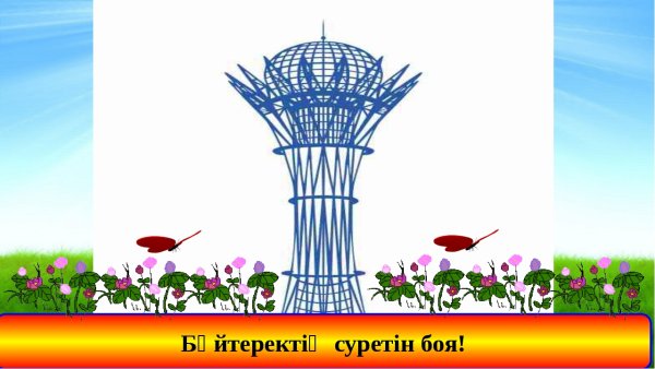 Байтерек рисунок повер поинт