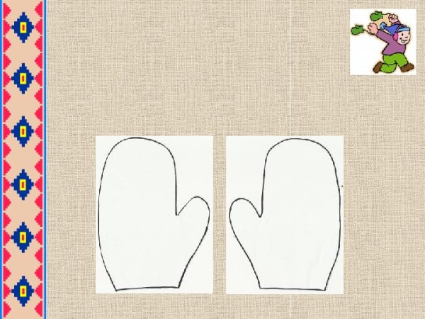 Рисование Укрась рукавичку