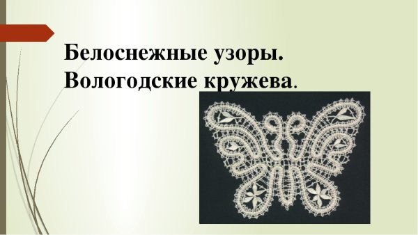 Белоснежные узоры вологодские кружева