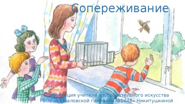 Рисунок ситуации сопереживание