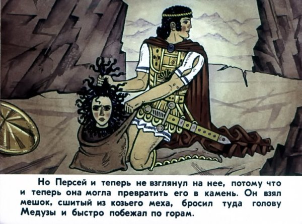 Храбрый Персей и медуза Горгона