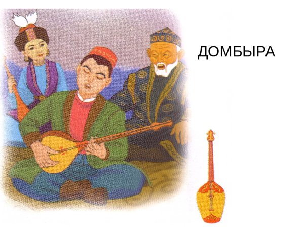 Играет на домбре