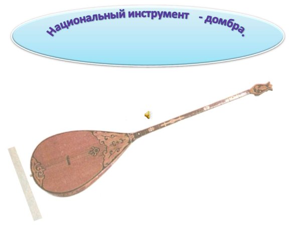 Казахские национальные инструменты картинки с описанием