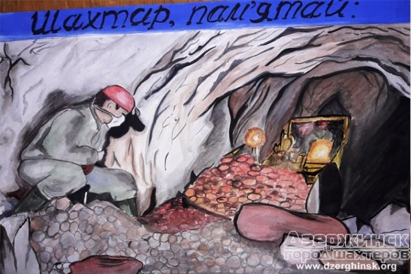 Шахтерский труд глазами детей