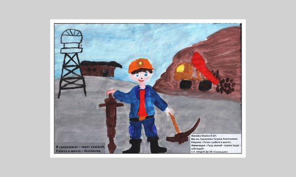 Рисунок на день Шахтера на конкурс