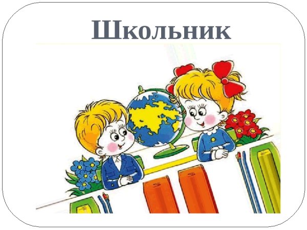 Первоклассник рисунок