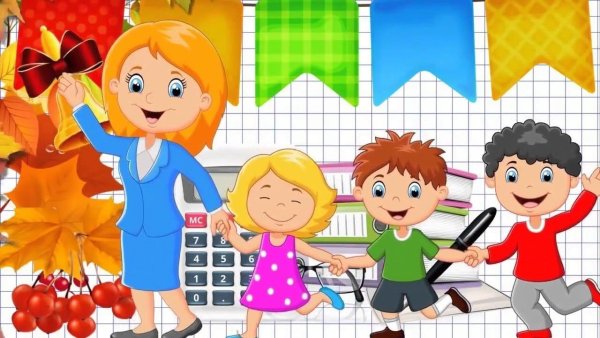 Первоклассники мультяшные