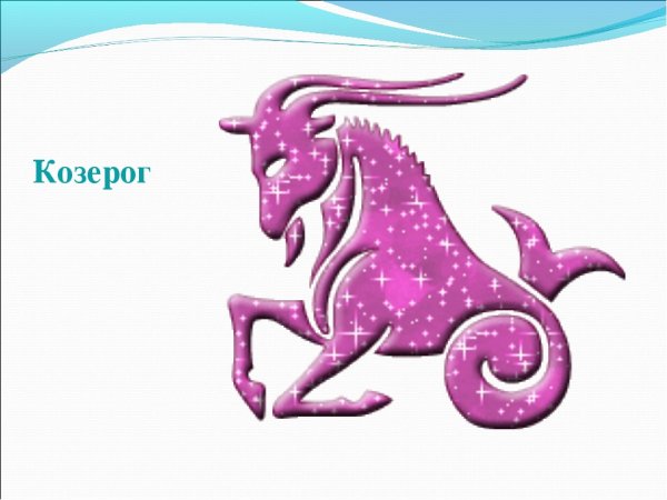 Козерог для метрики