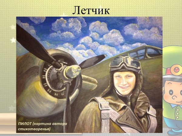 Военнай лётчик для детей