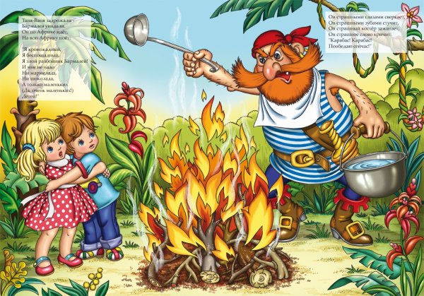 Чуковский к.и. "Бармалей"