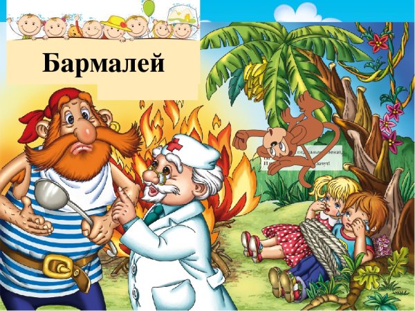 Чайковский Бармалей