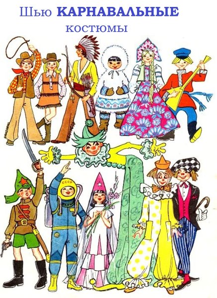 Театральные костюмы сказочных героев