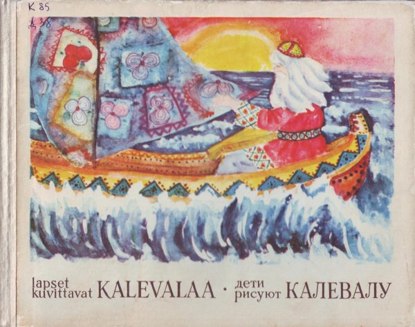 Дети рисуют Калевалу