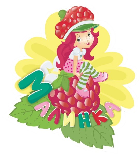 Средняя группа Ягодка