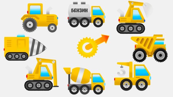 Строительная техника для детей