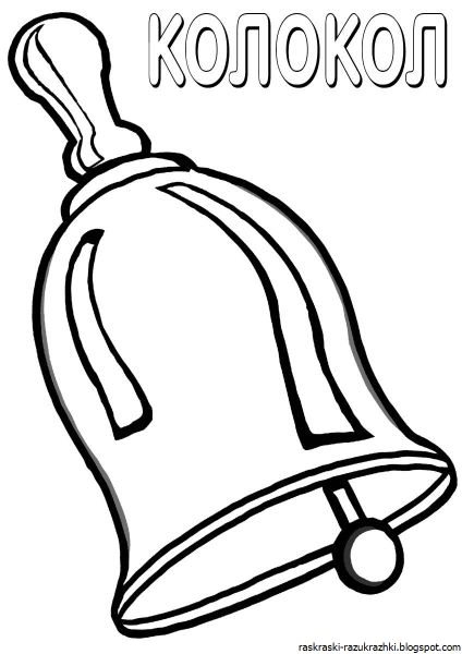 Колокольчик раскраска