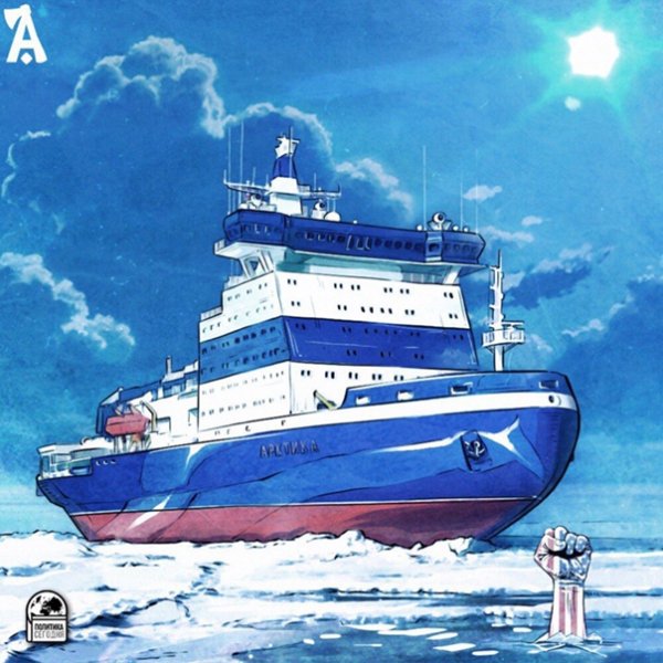 Рисунок атомный ледокол Арктика