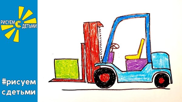 Погрузчик рисунок для детей