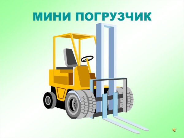 Веселый погрузчик